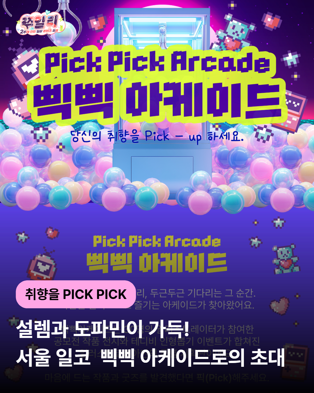 설렘과 도파민이 가득! 서울 일러스트코리아 삑삑 아케이드로의 초대🎮✨