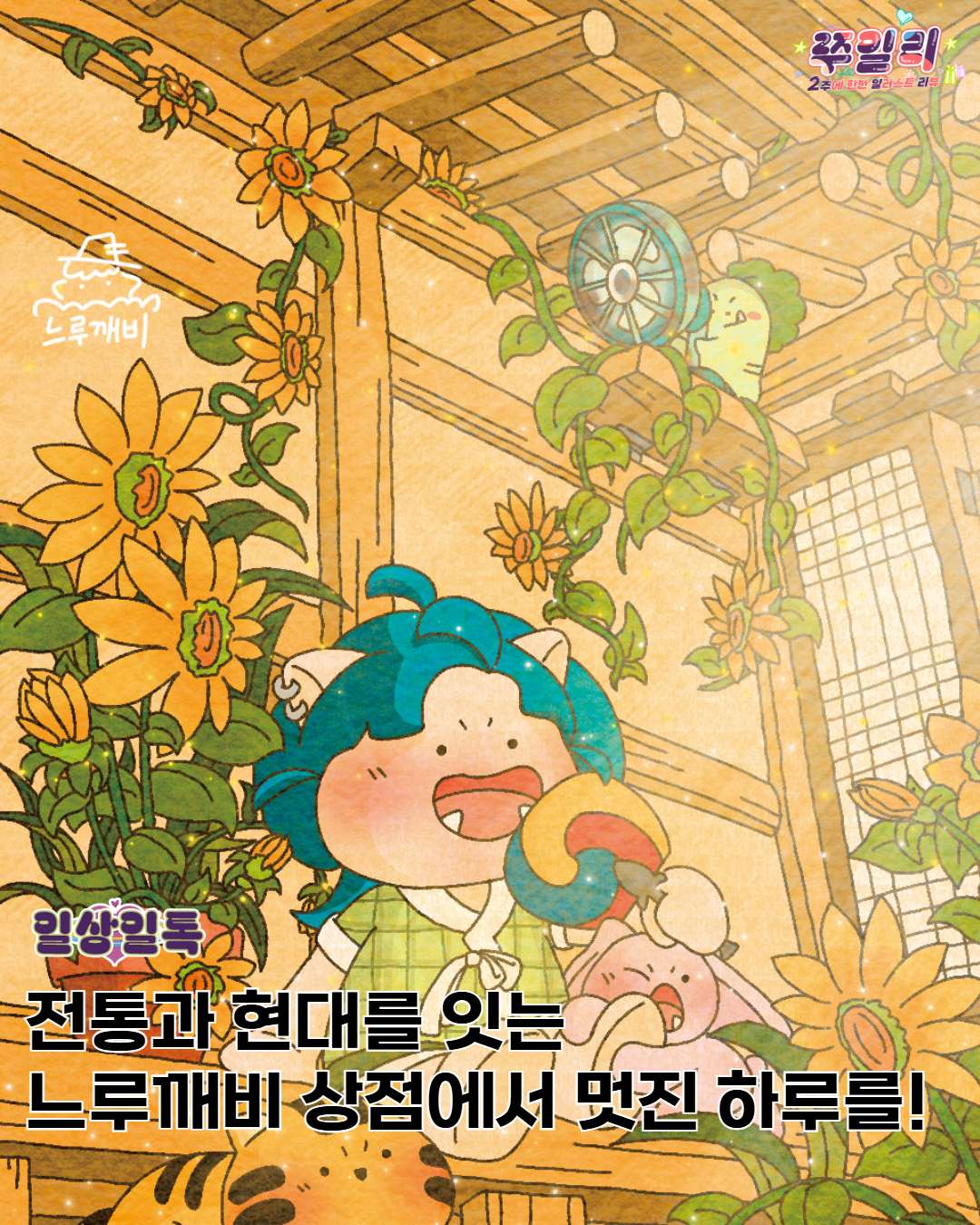 👻전통과 현대를 잇는 느루깨비 상점에서 멋진 하루를!