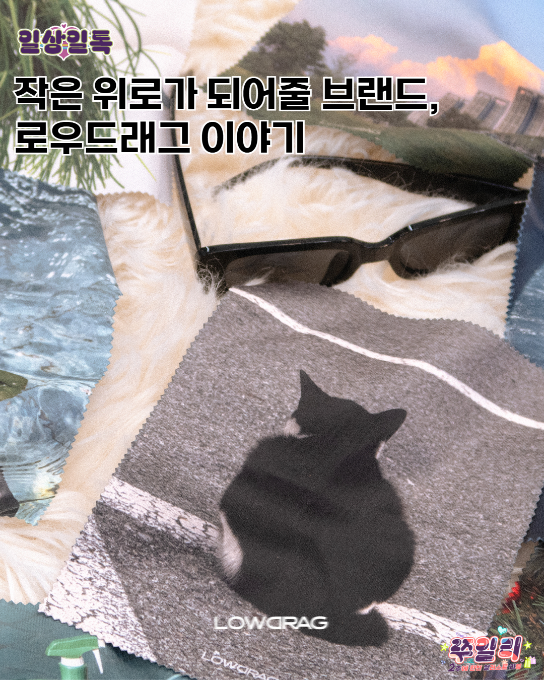 🏁작은 위로가 되어줄 브랜드, 로우드래그 이야기