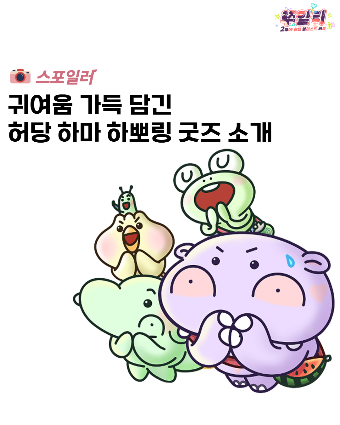 귀여움 가득 담긴 허당 하마 하뽀링 굿즈 소개💖