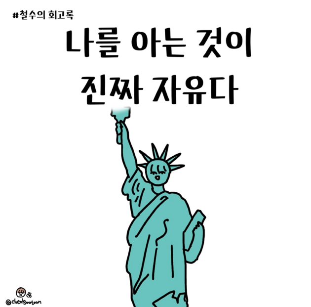 “나를 아는 게 진짜 자유더라구~!”