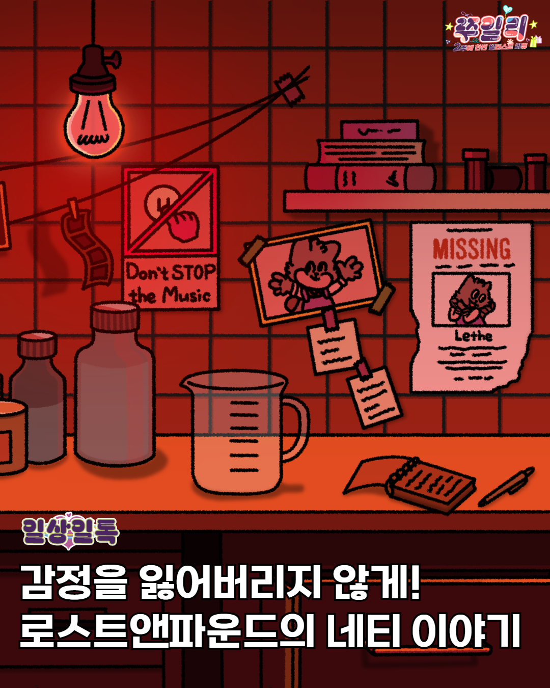 감정을 잃어버리지 않게! 로스트앤파운드의 네티 이야기🎪