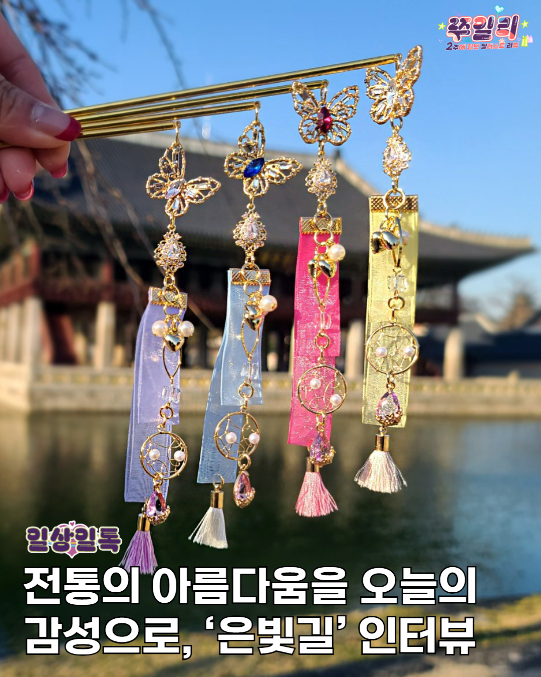 ✨ 전통의 아름다움을 오늘의 감성으로, ‘은빛길’ 인터뷰