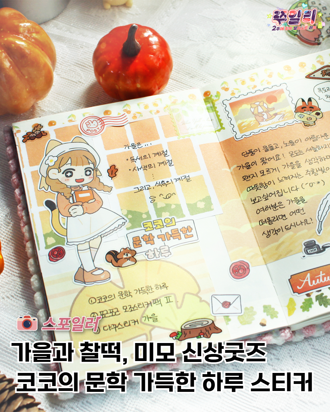 책 읽는 계절 가을과 찰떡! ‘코코의 문학 가득한 하루’ 인물 스티커🍁📚