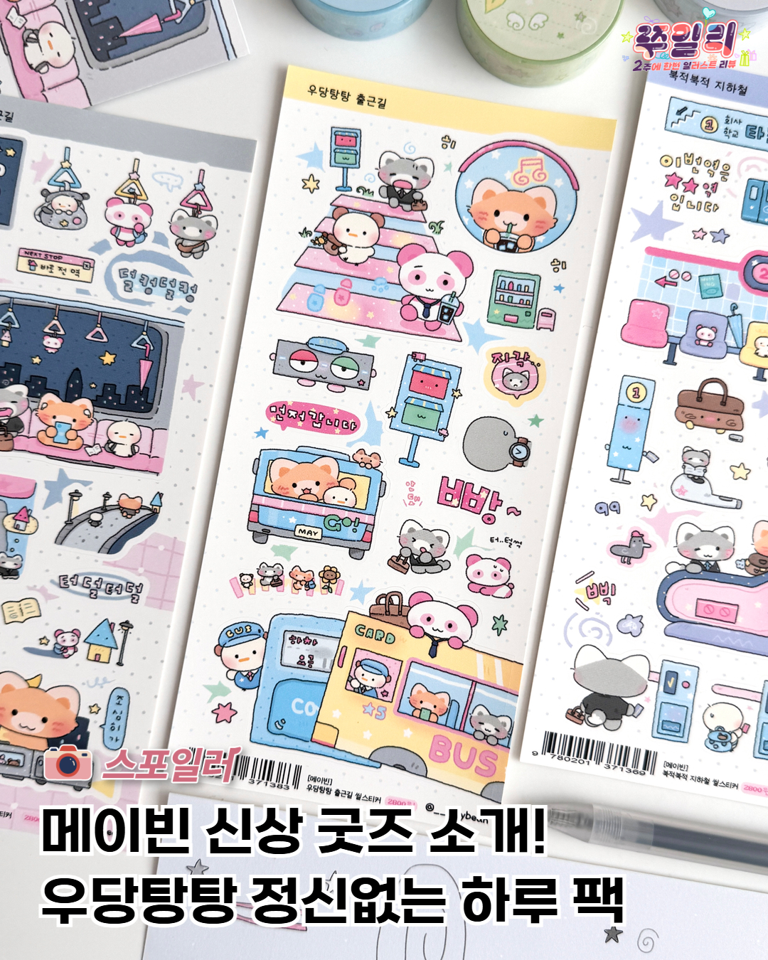 🚇우당탕탕~ 정신없는 하루 팩 등장! 메이빈 신상 굿즈 공개