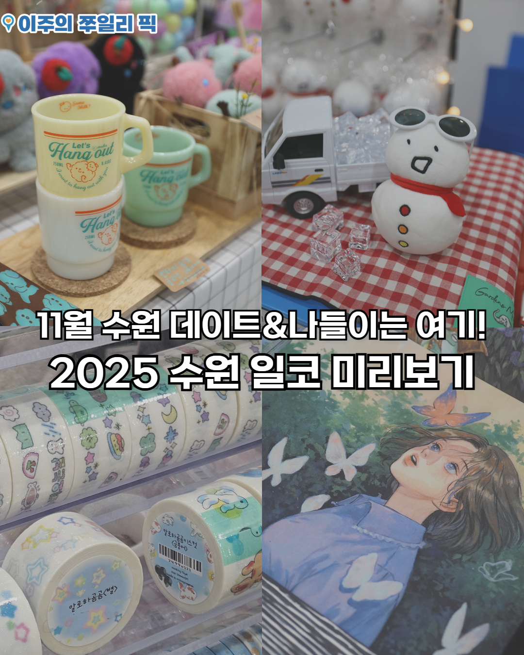 11월 수원 데이트&나들이 핫플, 2025 수원 일러스트코리아 미리 보기🎉