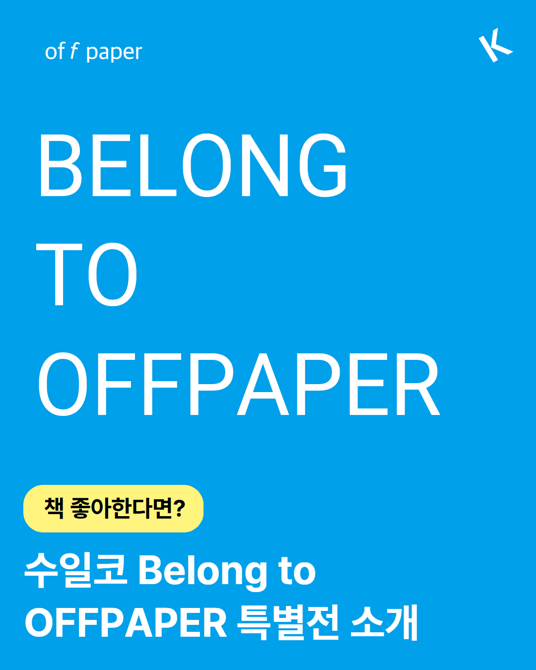📚 책을 좋아하는 일러스트 팬이라면? 수일코 Belong to OFFPAPER