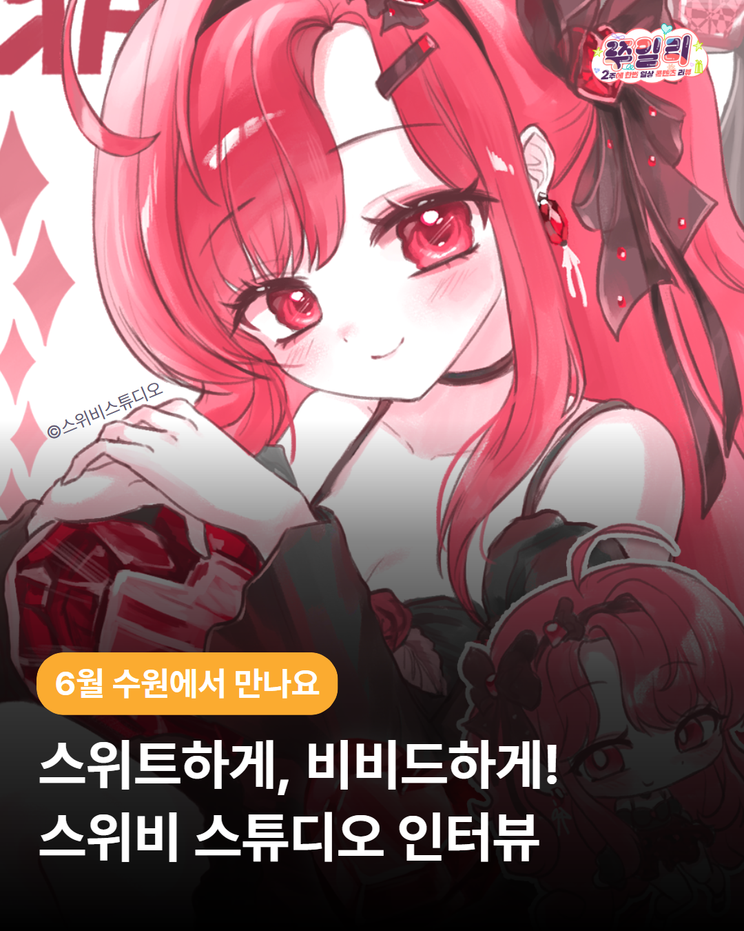 스위트하게, 비비드하게 🎨 스위비 스튜디오 인터뷰
