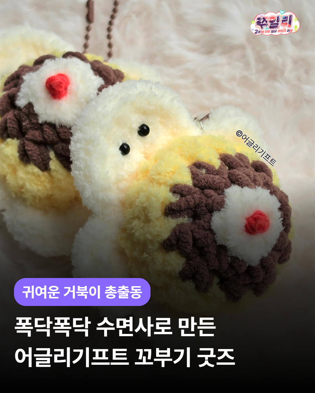 🐢폭닥폭닥 수면사로 만든 어글리기프트 꼬부기 굿즈