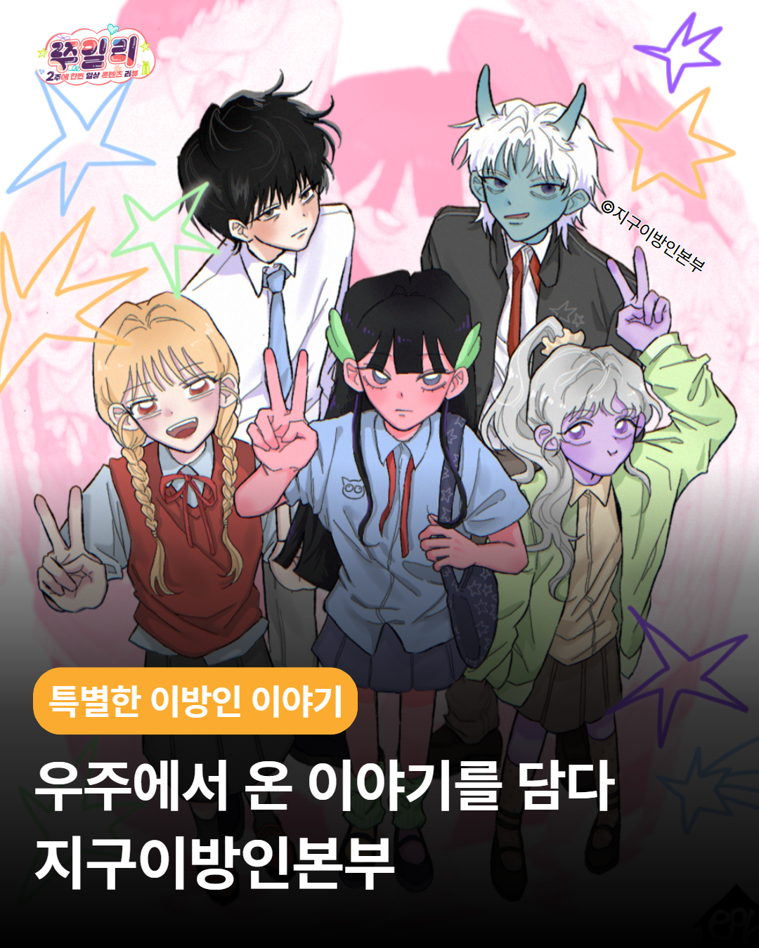 우주에서 온 이야기를 담다, 지구이방인본부🛸