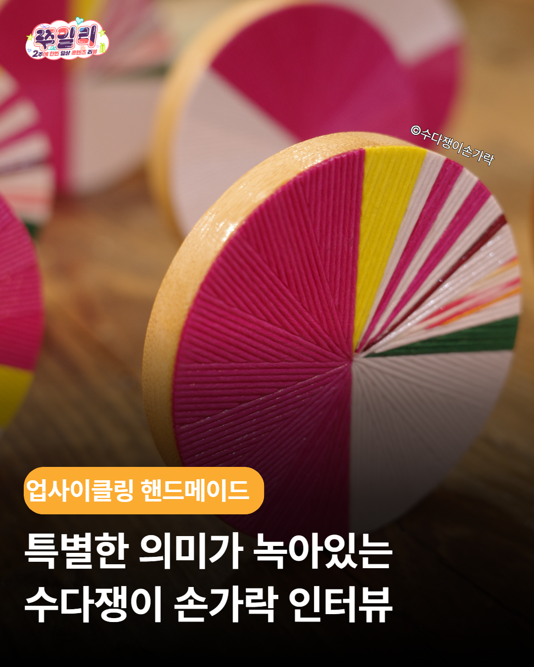 특별한 의미가 녹아있는 수다쟁이 손가락 인터뷰🙋🍀